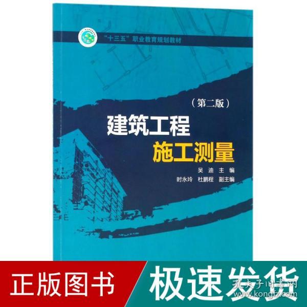 “十三五”职业教育规划教材 建筑工程施工测量（第二版）