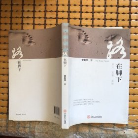 路在脚下