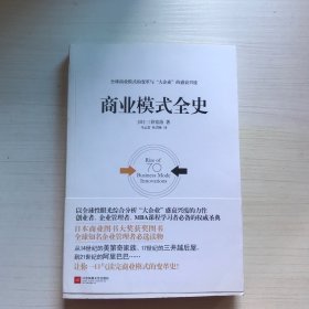 商业模式全史