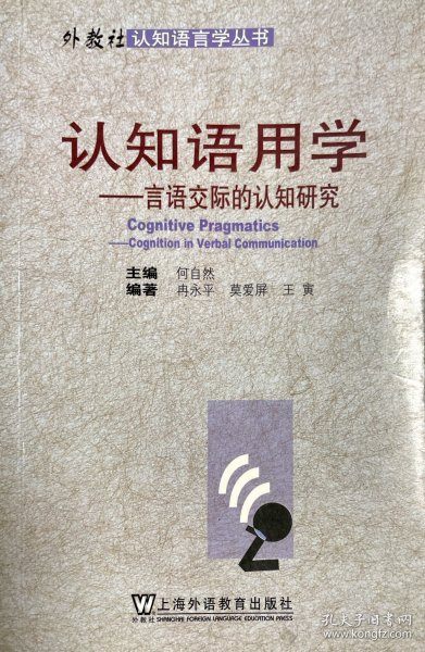 认知语用学：言语交际的认知研究