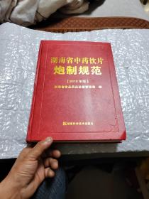 湖南省中药饮片炮制规范（2010年版）精装 带勘误表