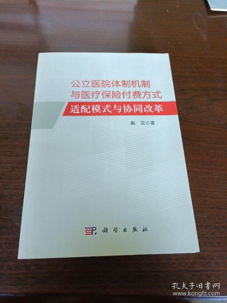 公立医院体制机制与医疗保险付费方式适配模式与协同改革