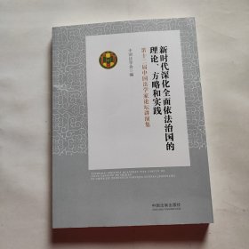 新时代深化全面依法治国的理论、方略和实践：第十二届中国法学家论坛讲演集（未翻阅）