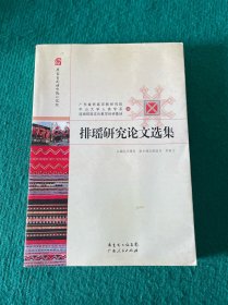 排瑶研究论文选集