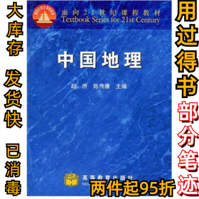 中国地理赵济 陈传康9787040072655高等教育出版社1999-07-01