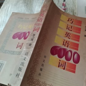 巧记英语6000词