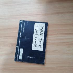 中华传世名著精华丛书：《唐诗三百首》《宋词三百首》《元曲三百首》《千家诗》《诗经》《论语》《老子》《庄子》《韩非子》《大学-中庸》《孟子》《楚辞》《菜根谭》《围炉夜话》《小窗幽记》《朱子家训》《格言联壁》《颜氏家训》《吕氏春秋》《忍经》《易经》《金刚经》《三十六计》《孙子兵法》《鬼谷子》《百家姓》