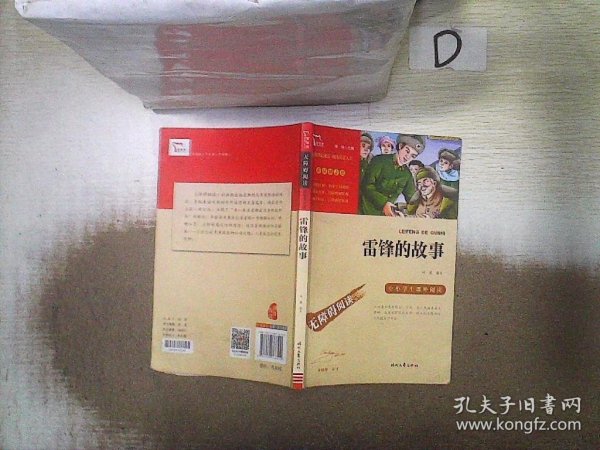 雷锋的故事（中小学生课外阅读指导丛书）无障碍阅读 彩插励志版