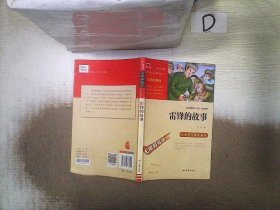 雷锋的故事（中小学生课外阅读指导丛书）无障碍阅读 彩插励志版