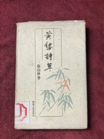 黄楼诗草