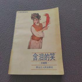 含泪的笑（签名本）