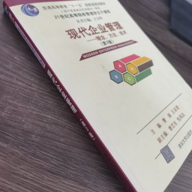 现代企业管理 理念方法技术(第3版）