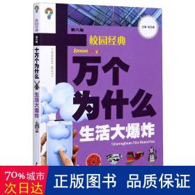 生活大爆炸(校园经典)（第六版）/十万个为什么 少儿科普 韩启德