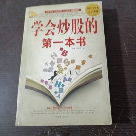 学会炒股的第一本书