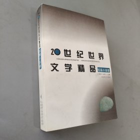 20世纪世界文学精品.短篇小说卷