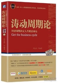 涛动周期论 经济周期决定人生财富命运