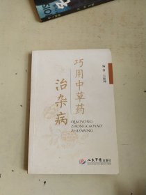 巧用中草药治杂病