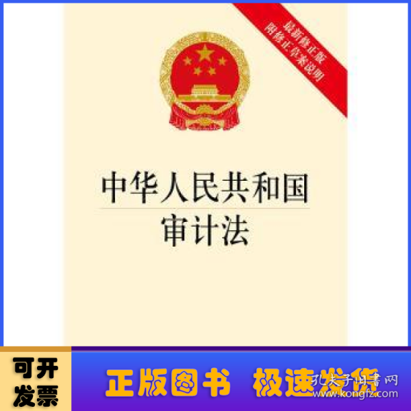 中华人民共和国审计法（最新修正版 附修正草案说明）