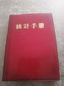 统计手册（空白）