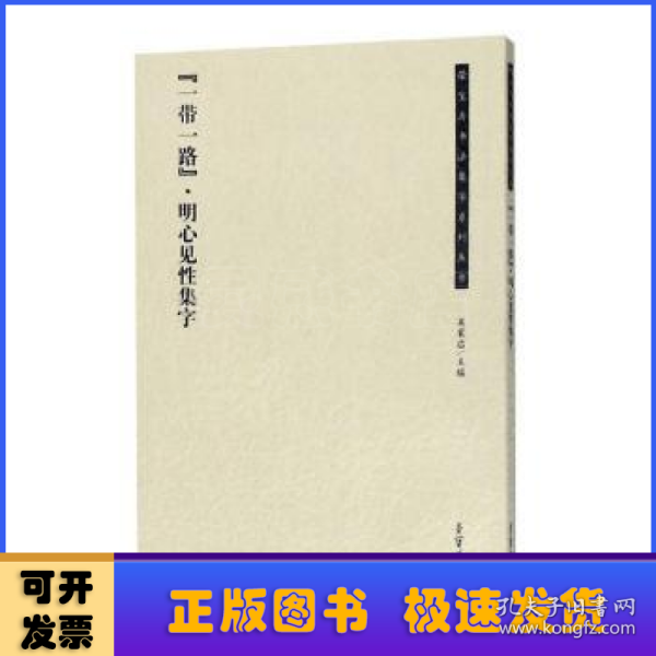 “一带一路”·明心见性集字/荣宝斋书法集字系列丛书