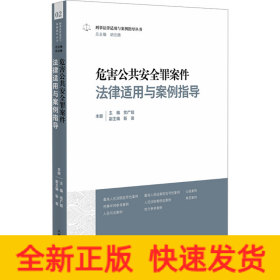 危害公共安全罪案件法律适用与案例指导