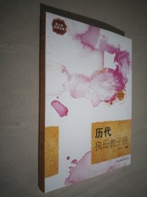历代良母教子经