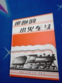 逃跑的小火车头：Choo Choo