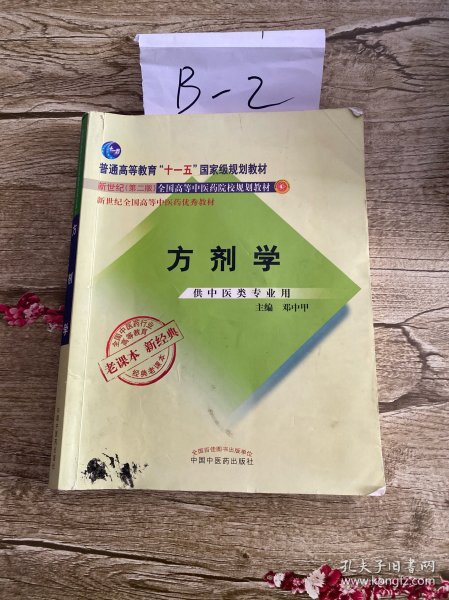 全国中医药行业高等教育经典老课本·普通高等教育“十一五”国家级规划教材·方剂学（新二版）