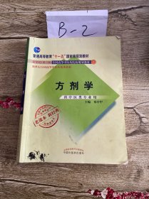 全国中医药行业高等教育经典老课本·普通高等教育“十一五”国家级规划教材·方剂学（新二版）