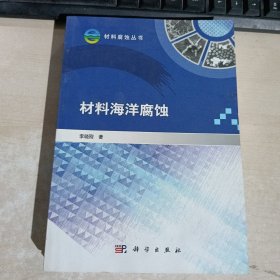材料海洋腐蝕