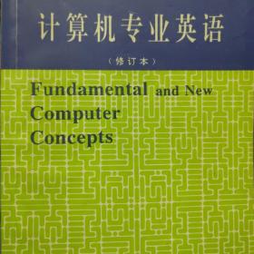 计算机专业英语（第3版）秦皇岛海港区自提免邮