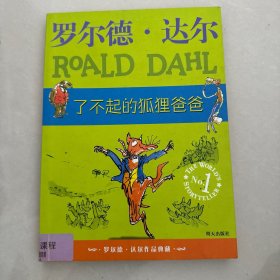 了不起的狐狸爸爸：罗尔德·达尔作品典藏