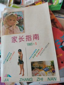 家长指南1993年第5期