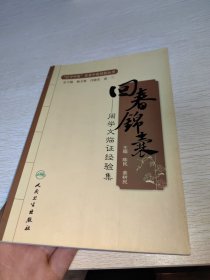 回春锦囊