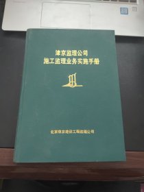 津京监理公司施工监理业务实施手册