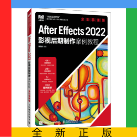 AfterEffects2022影视后期制作案例教程（全彩慕课版）