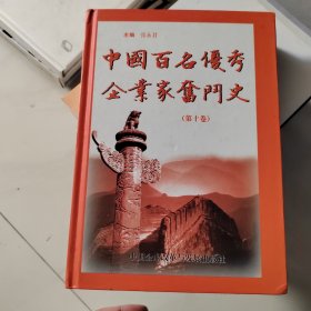 中国百名优秀企业家奋斗史，第十卷，签名本