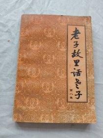 老子故里话老子 ///第八集