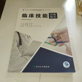 临床技能训练导引