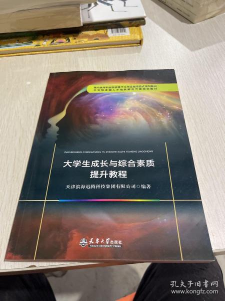 大学生成长与综合素质提升教程