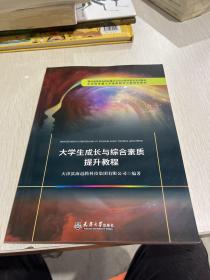 大学生成长与综合素质提升教程