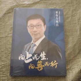 亚布力观点 向上而生 向善而行
