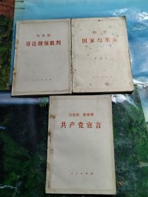 哥达纲领批判，国家与革命，共产党宣言，共计3册合售