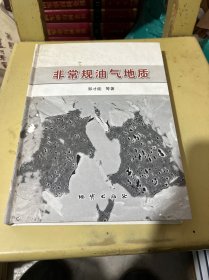 非常规油气地质（作者院士签名）