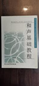 和声基础教程/高等音乐（师范）院校作曲技术理论公共课系列教材