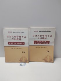 基金从业资格考试2020教材（2册套装）：证券投资基金基础知识+基金法律法规、职业道德与业务规范