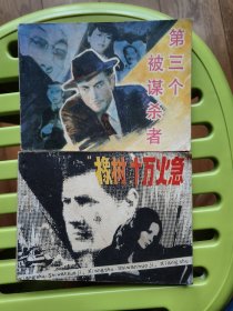 第三个被谋杀者、橡树十万火急