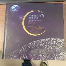 中国首次落月成功纪念  版票珍藏册