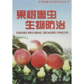 果树害虫生物治 农业科学 农作物病虫草害生物治资源研究与利用 等编