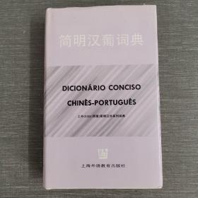 简明汉葡词典
